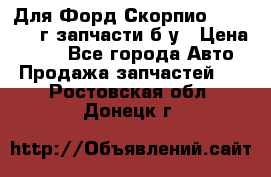 Для Форд Скорпио2 1995-1998г запчасти б/у › Цена ­ 300 - Все города Авто » Продажа запчастей   . Ростовская обл.,Донецк г.